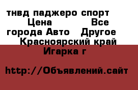 тнвд паджеро спорт 2.5 › Цена ­ 7 000 - Все города Авто » Другое   . Красноярский край,Игарка г.